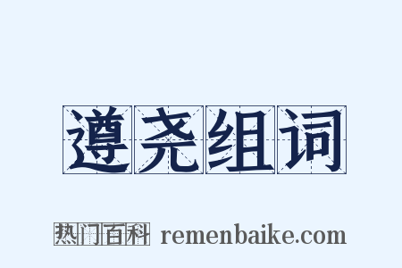 遵尧组词是什么意思的图片